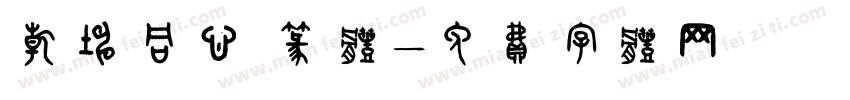 乾坤同心 篆体字体转换